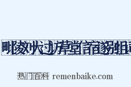 毗陵刘大过访草堂信宿遂别组词是什么意思的图片